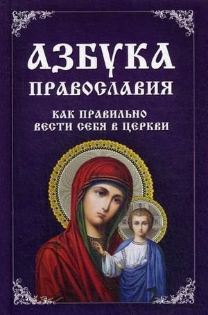 Азбука православия. Как правильно вести себя в церкви фото книги