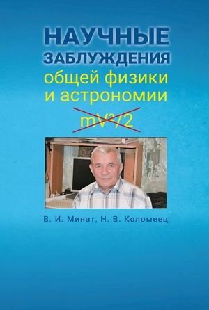 Научные заблуждения общей физики и астрономии фото книги