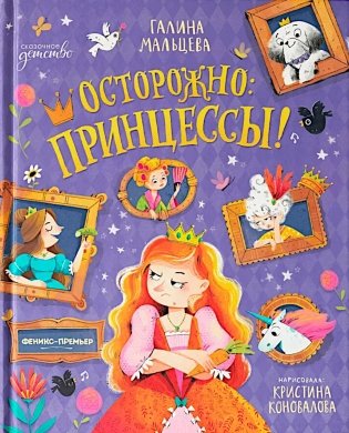 Осторожно: принцессы! фото книги