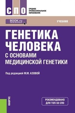 Генетика человека с основами медицинской генетики. Учебник фото книги