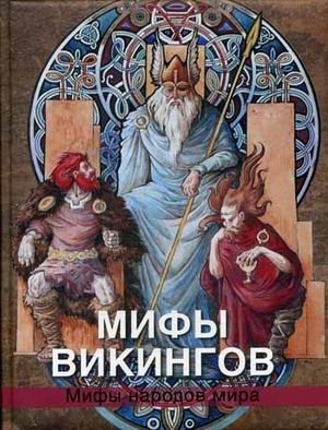 Мифы викингов фото книги