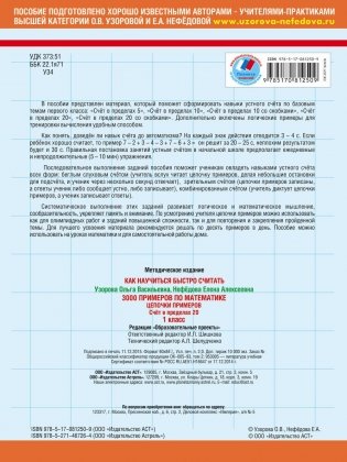 3000 примеров по математике. 1 класс. Цепочки примеров. Счёт в пределах 20 фото книги 7