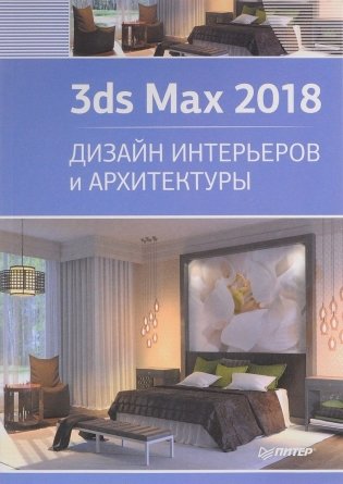 3ds Max 2018. Дизайн интерьеров и архитектуры фото книги