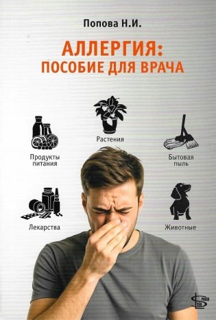 Аллергия: пособие для врача фото книги