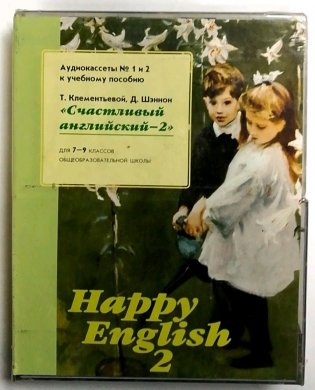 Аудиокассета. Happy English-2. Счастливый английский. Аудиокассеты к учебнику (количество кассет: 2) фото книги
