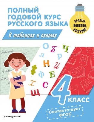Полный годовой курс русского языка в таблицах и схемах. 4 класс фото книги