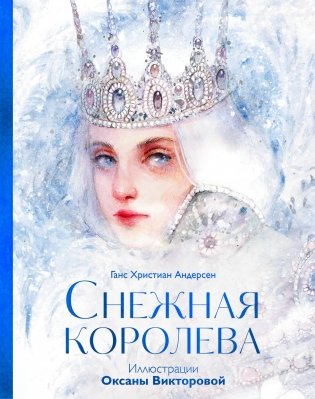 Снежная королева фото книги