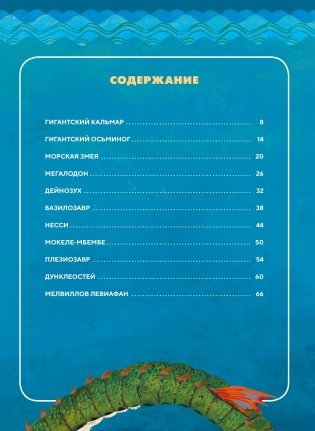 Монстры морей и океанов. Энциклопедия подводных чудовищ фото книги 2