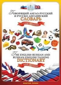 Книга для говорящей ручки "Русско-английский словарь и англо-русский словарь" фото книги