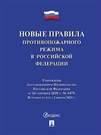 Новые Правила противопожарного режима в Российской Федерации фото книги