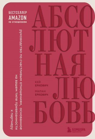 Абсолютная любовь. Руководство по счастливым отношениям, основанное на вашем типе привязанности к партнеру фото книги