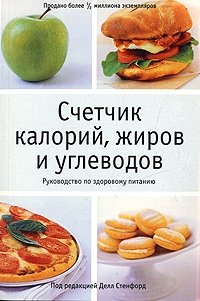 Счетчик калорий, жиров и углеводов фото книги