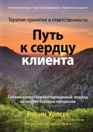 Терапия принятия и ответственности: путь к сердцу клиента. Гибкий клиентоориентированный подход на основе базовых процессов фото книги