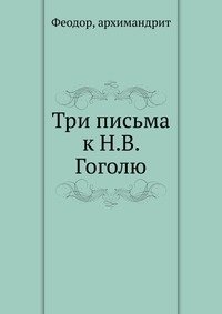 Три письма к Н.В. Гоголю фото книги