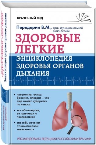Здоровые легкие. Энциклопедия здоровья органов дыхания фото книги