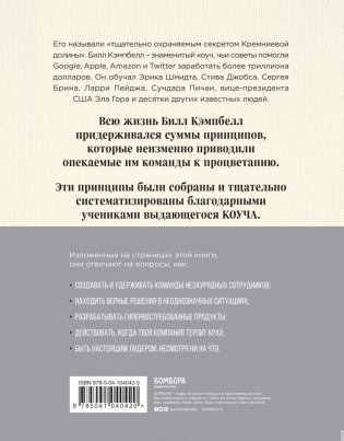 Trillion Dollar Coach. Принципы лидерства легендарного коуча Кремниевой долины Билла Кэмпбелла фото книги 3