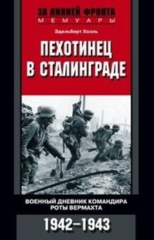 Пехотинец в Сталинграде фото книги