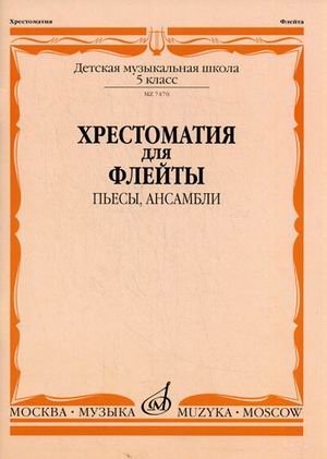 Хрестоматия для флейты. 5 класс детской музыкальной школы. Пьесы, ансамбли фото книги