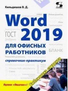 Word 2019 для офисных работников. Справочник-практикум фото книги