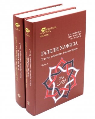 Газели Хафиза: тексты, переводы, комментарии: В 2-х кн (комплект) фото книги