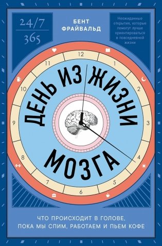 День из жизни мозга: Что происходит в голове, пока мы спим, работаем и пьем кофе фото книги