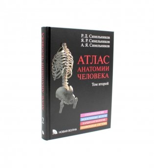 Атлас анатомии человека. В 3 т. Т. 2: Учебное пособие. 8-е изд., перераб фото книги