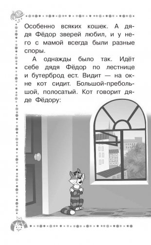 Дядя Фёдор, пёс и кот и другие истории про Простоквашино фото книги 9