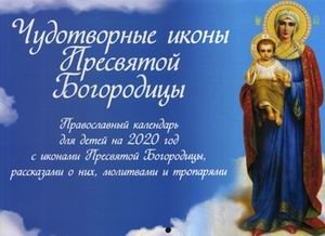 Чудотворные иконы Пресвятой Богородицы. Православный календарь для детей на 2020 год с иконами Пресвятой Богородицы, рассказами о них, молитвами и пропарями фото книги