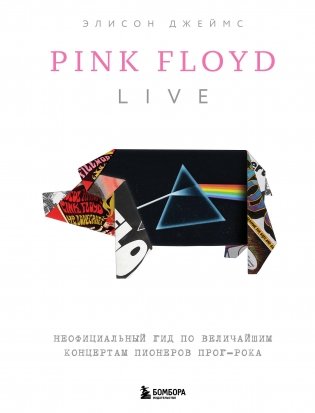 Pink Floyd Live: Неофициальный гид по величайшим концертам пионеров прог-рока фото книги