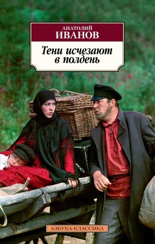 Тени исчезают в полдень фото книги 2