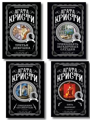 Комплект из 4-х книг (Свидание со смертью. Третья девушка. Тринадцать загадочных случаев. Пять поросят) фото книги