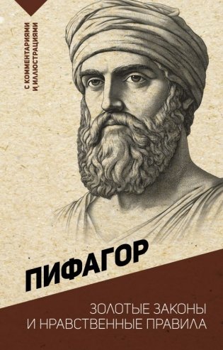 Золотые законы и нравственные правила фото книги