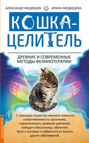 Кошка - целитель. Древние и современные методы фелинотерапии фото книги