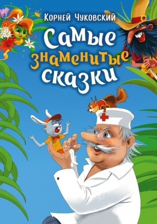 Самые знаменитые сказки фото книги