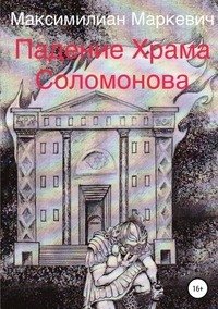 Падение Храма Соломонова фото книги