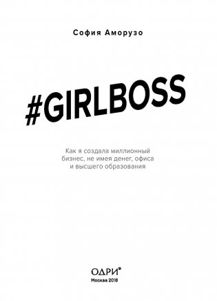 Girlboss. Как я создала миллионный бизнес, не имея денег, офиса и высшего образования фото книги 12