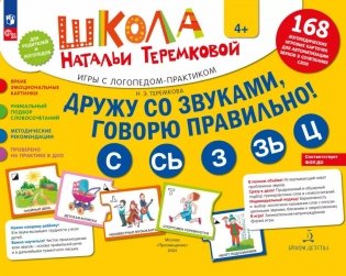 Дружу со звуками  говорю правильно! С  СЬ  З  ЗЬ  Ц. Комплект логопедических игровых карточек для автоматизации звуков в сочетаниях слов (+инструкция) фото книги