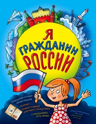 Я гражданин России. Иллюстрированное издание (от 8 до 14 лет) фото книги