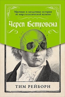 Череп Бетховена. Мрачные и загадочные истории из мира классической музыки фото книги