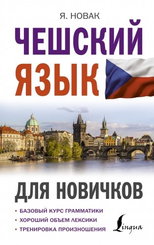 Чешский язык для новичков фото книги