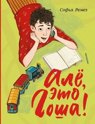 Але, это Гоша! фото книги