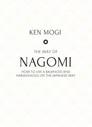 Нагоми: Японский путь к счастью, здоровью и благополучию фото книги 3