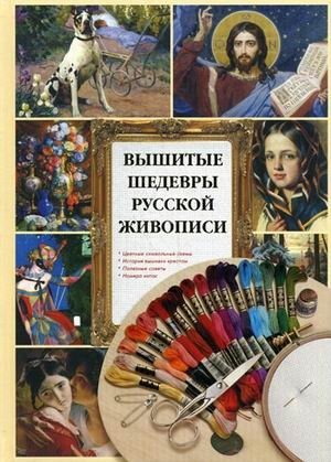 Вышитые шедевры русской живописи фото книги