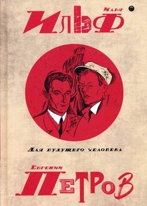 Собрание сочинений Ильи Ильфа и Евгения Петрова. В 5-и томах. Том 5: Для будущего человека фото книги