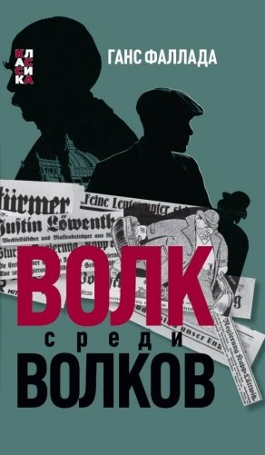 Волк среди волков фото книги