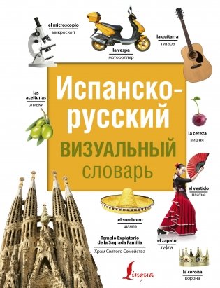 Испанско-русский визуальный словарь фото книги