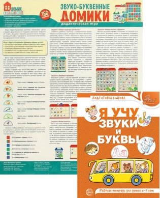 Комплект. Звуко-буквенный анализ слова. Тетрадь + дидактическая игра фото книги