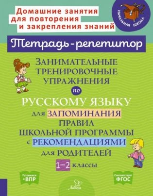 Занимательные тренировочные упражнения по русскому языку для запоминания правил школьной программы с рекомендациями для родителей. 1-2 кл фото книги