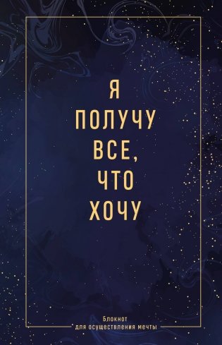 Я получу все, что хочу. Блокнот для осуществления мечты фото книги