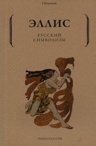Русский символизм фото книги